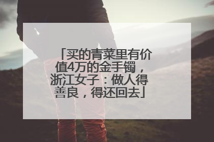 买的青菜里有价值4万的金手镯，浙江女子：做人得善良，得还回去