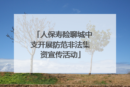 人保寿险聊城中支开展防范非法集资宣传活动