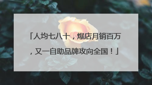 人均七八十，爆店月销百万，又一自助品牌攻向全国！