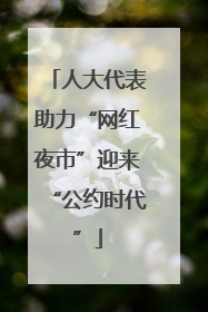 人大代表助力“网红夜市”迎来“公约时代”