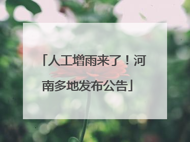人工增雨来了！河南多地发布公告