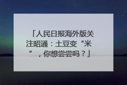 人民日报海外版关注昭通：土豆变“米”，你想尝尝吗？