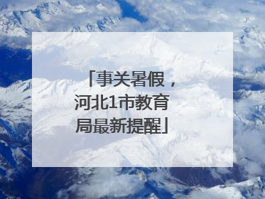 事关暑假，河北1市教育局最新提醒