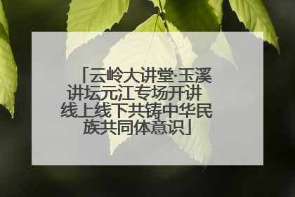 云岭大讲堂·玉溪讲坛元江专场开讲 线上线下共铸中华民族共同体意识