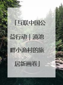 互联中国公益行动｜滇池畔小渔村的旅居新画卷