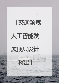 交通领域人工智能发展顶层设计将出