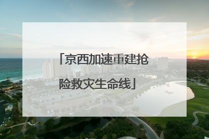 京西加速重建抢险救灾生命线