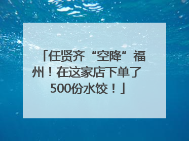 任贤齐“空降”福州！在这家店下单了500份水饺！