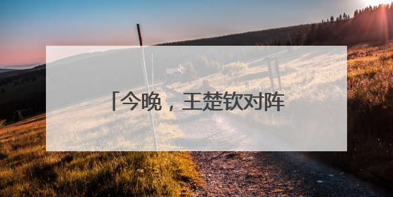 今晚，王楚钦对阵樊振东？最新消息：王楚钦今晚不出场