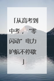 从高考到中考，“零闪动”电力护航不停歇