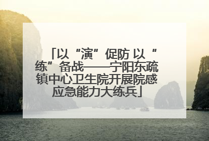 以“演”促防 以“练”备战——宁阳东疏镇中心卫生院开展院感应急能力大练兵