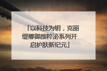 以科技为钥，克丽缇娜御颜粹泌系列开启护肤新纪元