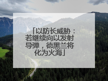 以防长威胁：若继续向以发射导弹，德黑兰将化为火海