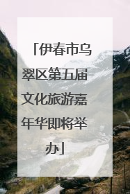 伊春市乌翠区第五届文化旅游嘉年华即将举办