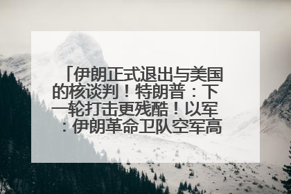 伊朗正式退出与美国的核谈判！特朗普：下一轮打击更残酷！以军：伊朗革命卫队空军高层指挥系统已被击垮