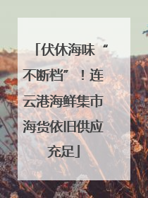伏休海味“不断档”！连云港海鲜集市海货依旧供应充足