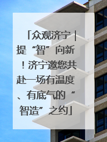 众观济宁｜提“智”向新！济宁邀您共赴一场有温度、有底气的“智造”之约