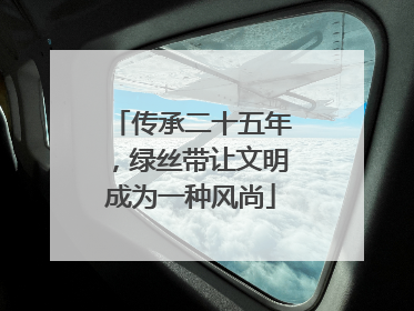 传承二十五年，绿丝带让文明成为一种风尚