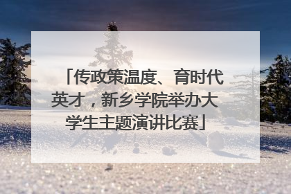 传政策温度、育时代英才，新乡学院举办大学生主题演讲比赛