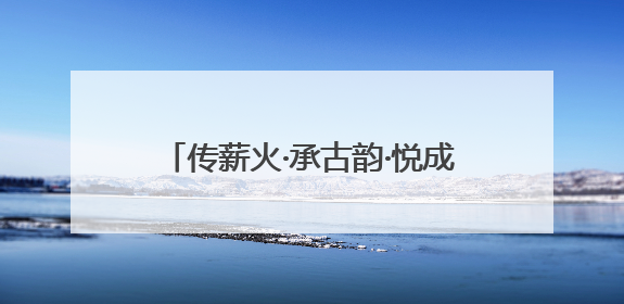传薪火·承古韵·悦成长 成都青羊教科附第22届阳光体育节启幕