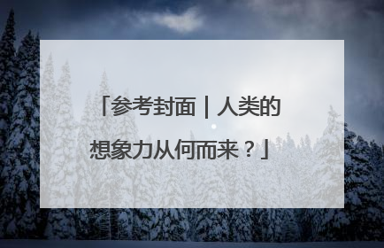 参考封面｜人类的想象力从何而来？
