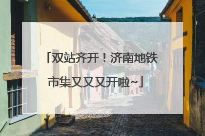 双站齐开！济南地铁市集又又又开啦~