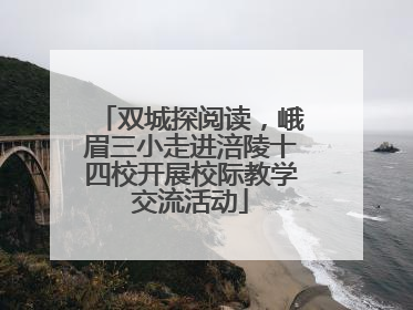 双城探阅读，峨眉三小走进涪陵十四校开展校际教学交流活动