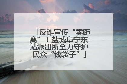 反诈宣传“零距离”！盐城阜宁东站派出所全力守护民众“钱袋子”