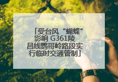 受台风“蝴蝶”影响 G361陵昌线鹦哥岭路段实行临时交通管制