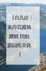 台儿庄：龙舟竞渡扬激情 民俗游园传文化