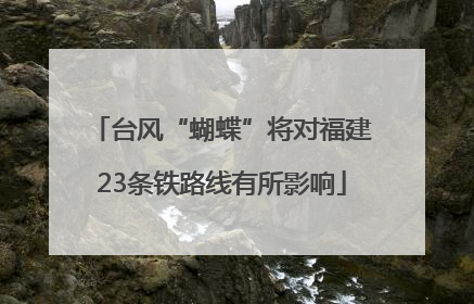 台风“蝴蝶”将对福建23条铁路线有所影响