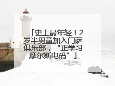 史上最年轻！2岁半男童加入门萨俱乐部，“正学习摩尔斯电码”