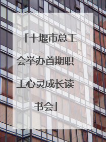 十堰市总工会举办首期职工心灵成长读书会