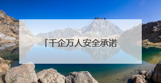 千企万人安全承诺践诺！淄博市暨张店区2025年“安全生产月”活动启动