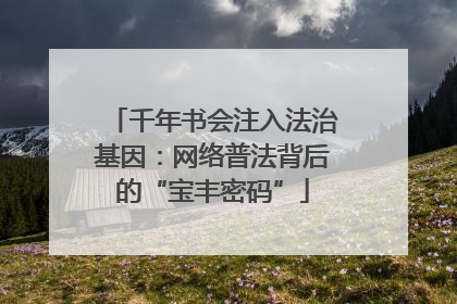 千年书会注入法治基因：网络普法背后的“宝丰密码”