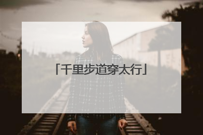 千里步道穿太行