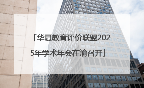 华夏教育评价联盟2025年学术年会在渝召开
