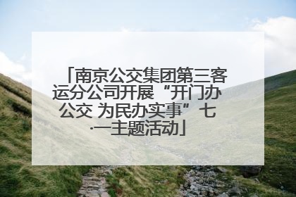 南京公交集团第三客运分公司开展“开门办公交 为民办实事”七·一主题活动