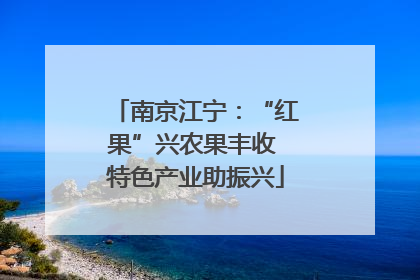 南京江宁：“红果”兴农果丰收 特色产业助振兴