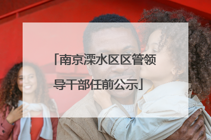 南京溧水区区管领导干部任前公示