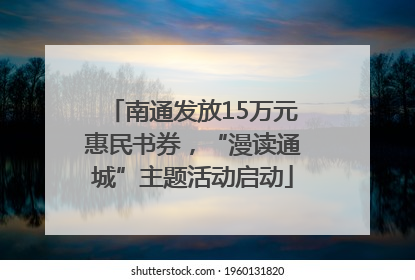 南通发放15万元惠民书券，“漫读通城”主题活动启动