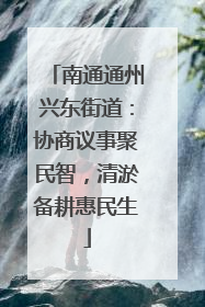 南通通州兴东街道：协商议事聚民智，清淤备耕惠民生