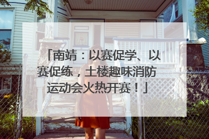 南靖：以赛促学、以赛促练，土楼趣味消防运动会火热开赛！