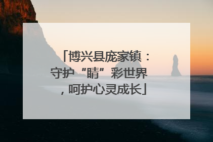 博兴县庞家镇：守护“睛”彩世界，呵护心灵成长