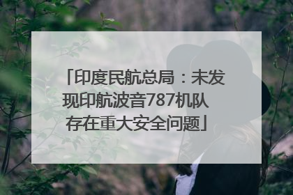 印度民航总局：未发现印航波音787机队存在重大安全问题