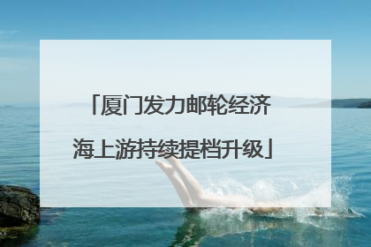 厦门发力邮轮经济 海上游持续提档升级