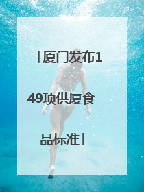 厦门发布149项供厦食品标准