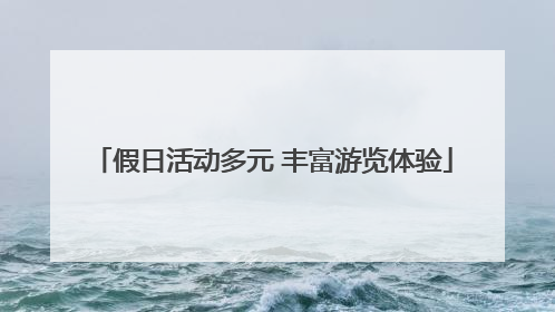 假日活动多元 丰富游览体验
