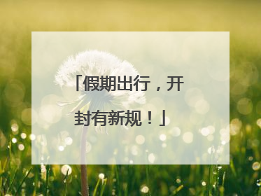假期出行，开封有新规！