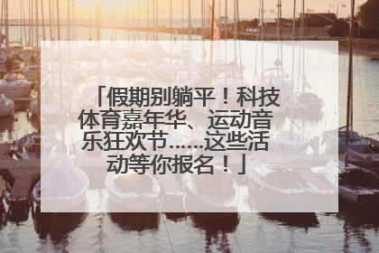 假期别躺平！科技体育嘉年华、运动音乐狂欢节……这些活动等你报名！